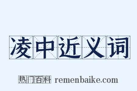 凌中近义词是什么意思的图片